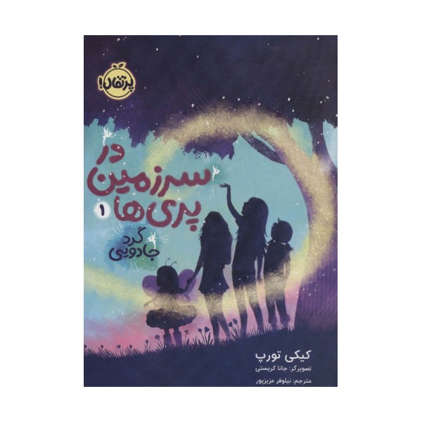 در سرزمین پری ها 1 (گرد جادویی)