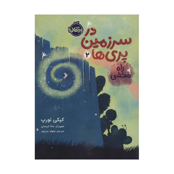 در سرزمین پری ها 2 (راه مخفی)