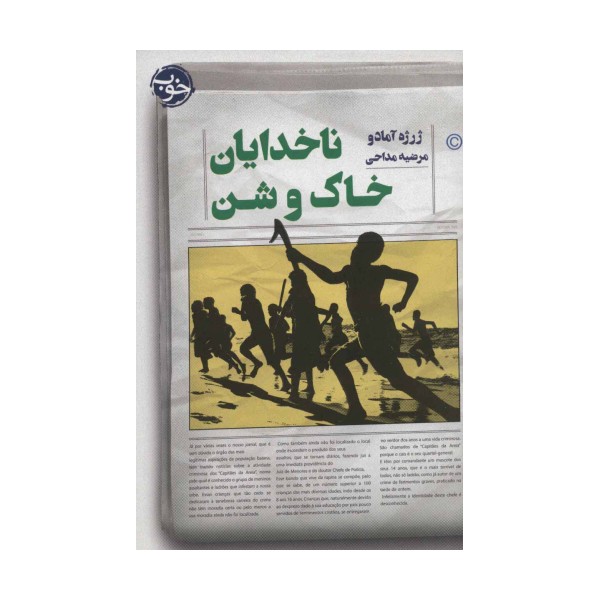 ناخدایان خاک و شن