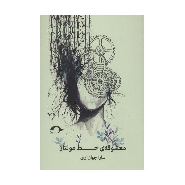 معشوقه ی خط مونتاژ