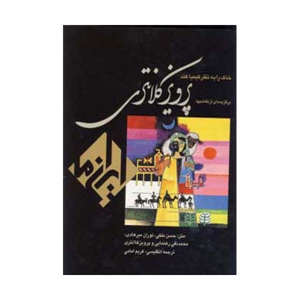 خاک را به نظر کیمیا کند:نقاشی پرویز کلانتری (ایران ما 4)،(2زبانه،گلاسه،باقاب)