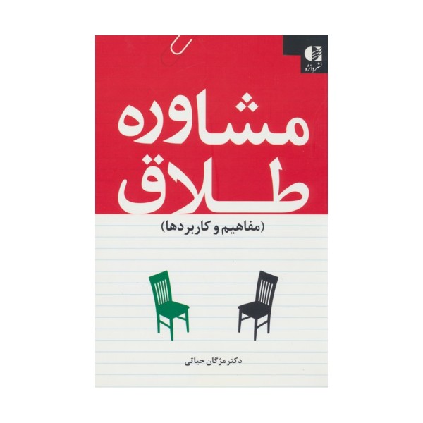 مشاوره طلاق (مفاهیم و کاربردها)