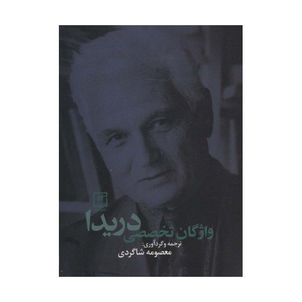 واژگان تخصصی دریدا (2زبانه)