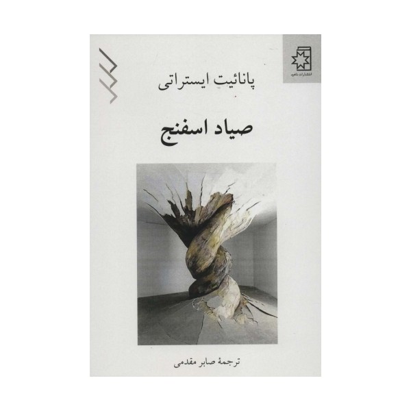 صیاد اسفنج