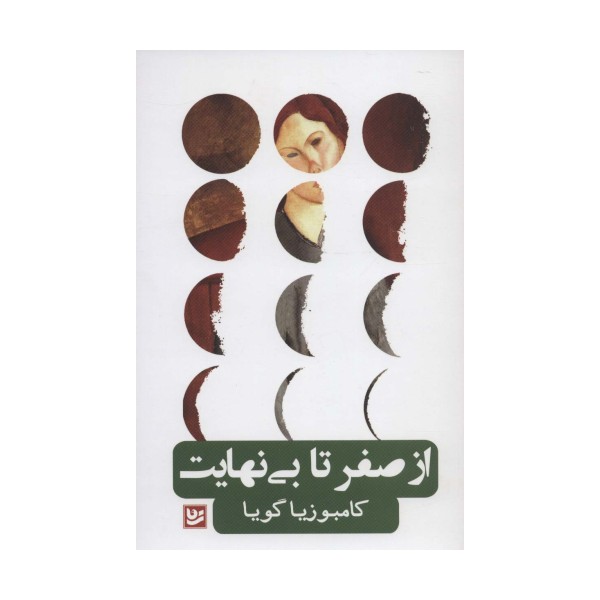 از صفر تا بی نهایت