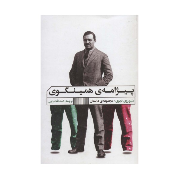پیژامه ی همینگوی