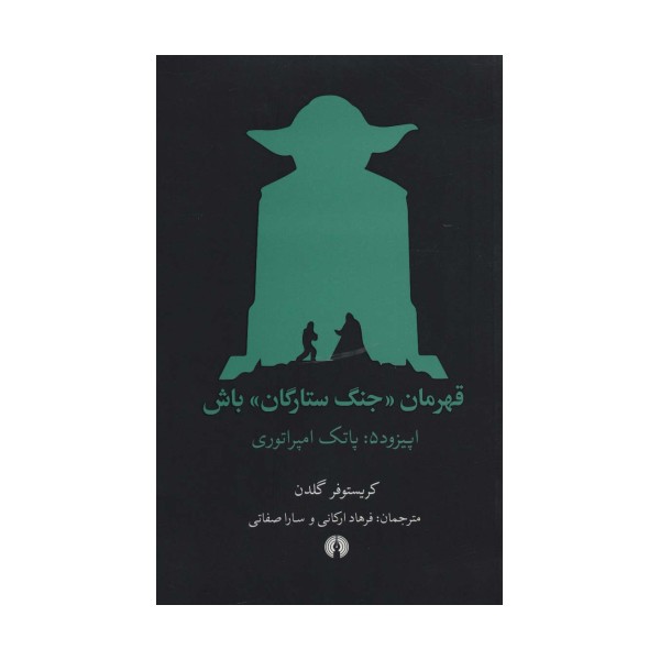 قهرمان «جنگ ستارگان» باش (اپیزود 5:پاتک امپراتوری)