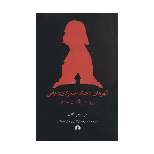 قهرمان «جنگ ستارگان» باش (اپیزود 6:بازگشت جدای)