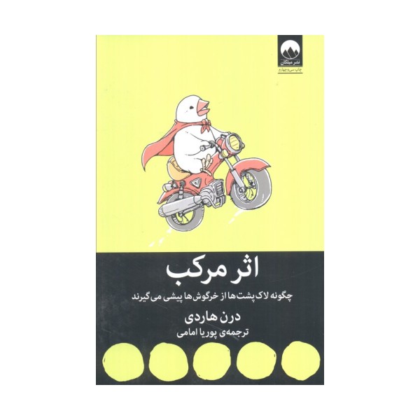 اثر مرکب (چگونه لاک پشت ها از خرگوش ها پیشی می گیرند)