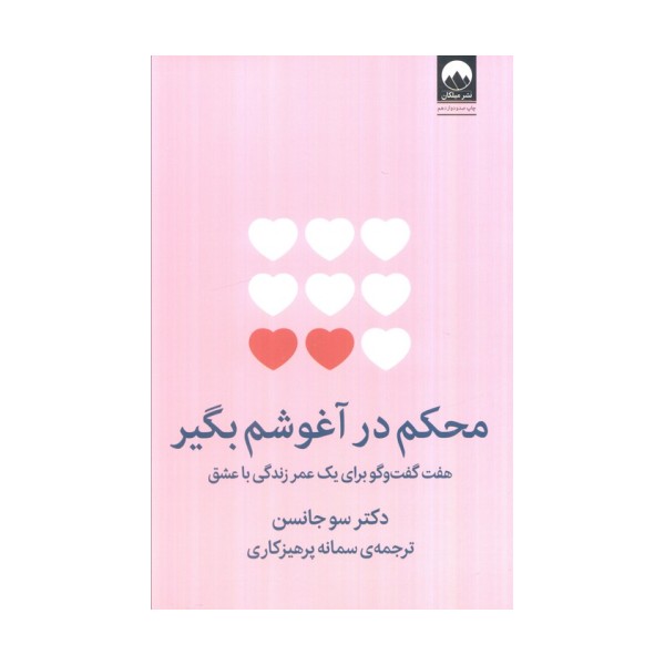 محکم در آغوشم بگیر (هفت گفت و گو برای یک عمر زندگی با عشق)