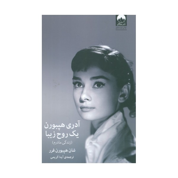 آدری هپبورن:یک روح زیبا (زندگی مادرم)