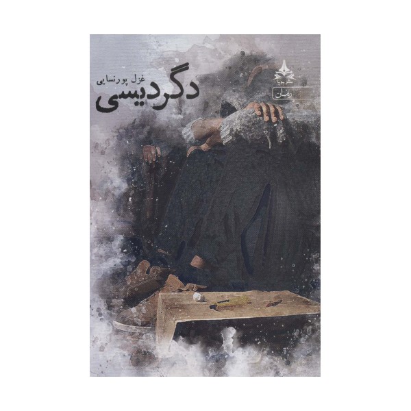 دگردیسی