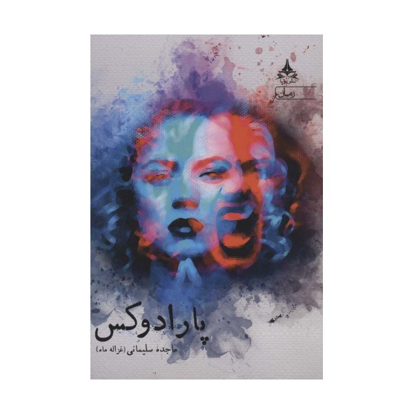 پارادوکس