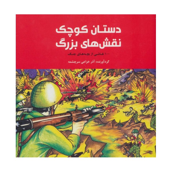 دستان کوچک نقش های بزرگ (100 نقاشی از بچه های جنگ)