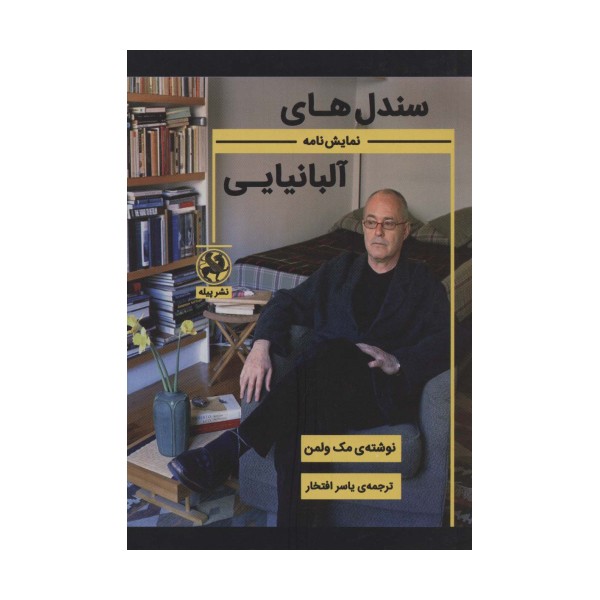 سندل های آلبانیایی (نمایش نامه)