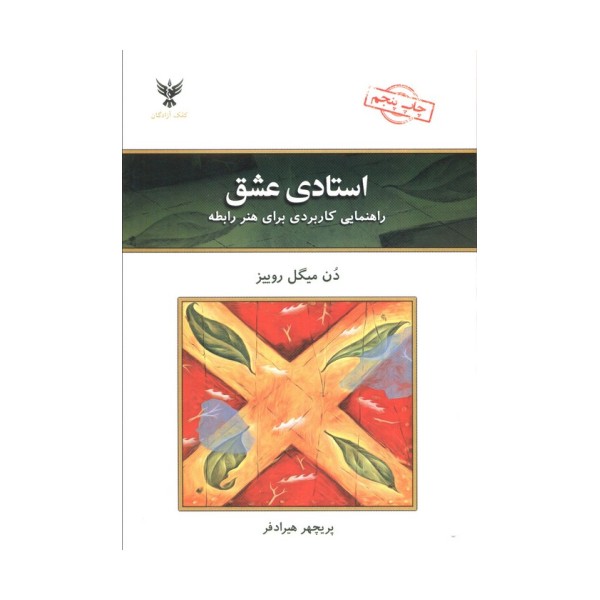 استادی عشق (راهنمایی کاربردی برای هنر رابطه)
