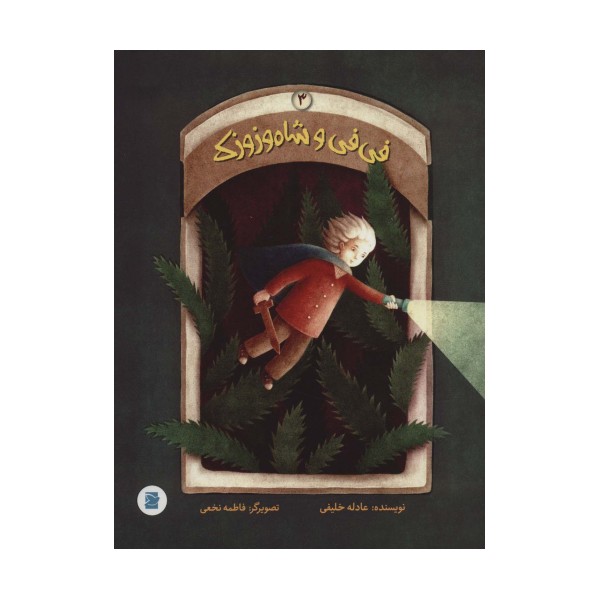 فی فی و شاه وزوزک 3 (گلاسه)