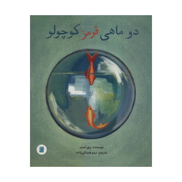 2 ماهی قرمز کوچولو