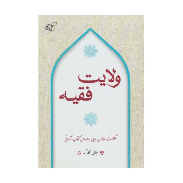 ولایت فقیه (حکومت عالمان دینی بر اساس کتاب آسمانی)