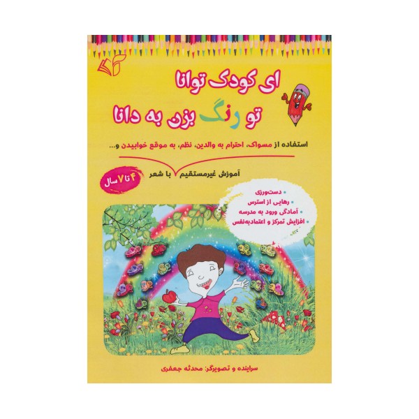ای کودک توانا تو رنگ بزن به دانا (آموزش غیر مستقیم استفاده از مسواک،احترام به والدین،نظم،به موقع...)