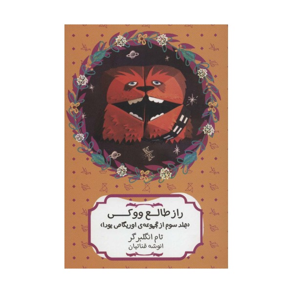 راز طالع ووکی (مجموعه ی اوریگامی یودا 3)