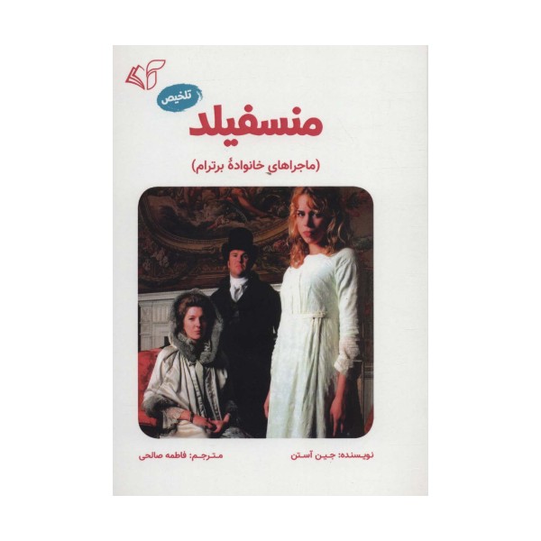 منسفیلد (ماجراهای خانواده برترام)،(تلخیص)