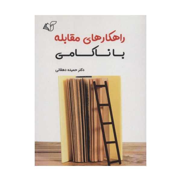 راهکارهای مقابله با ناکامی
