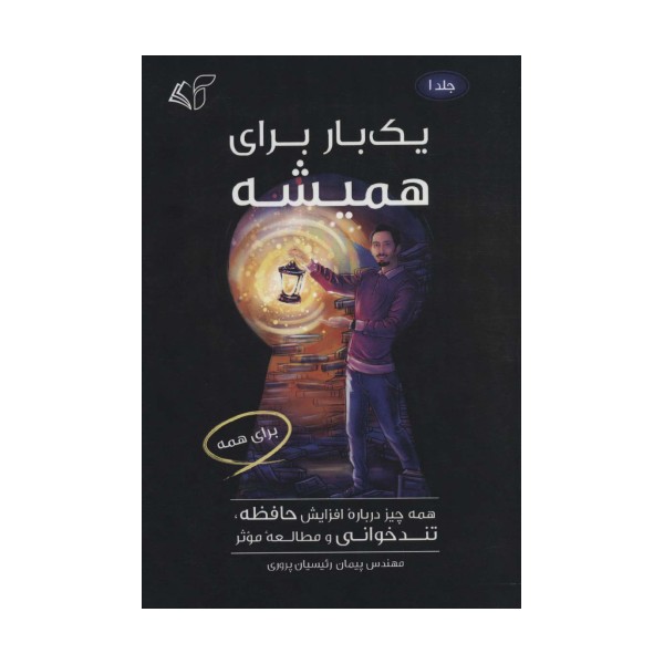 یک بار برای همیشه 1 (همه چیز درباره افزایش حافظه،تندخوانی و مطالعه موثر)