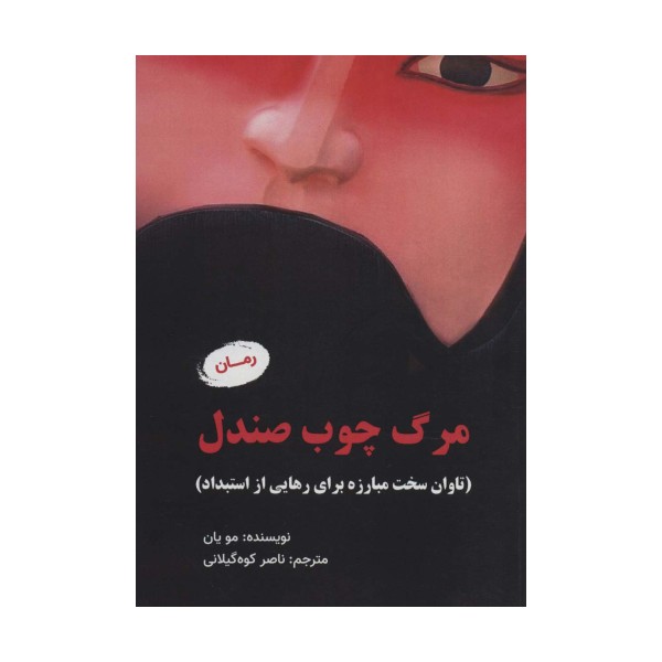 مرگ چوب صندل (تاوان سخت مبارزه برای رهایی از استبداد)