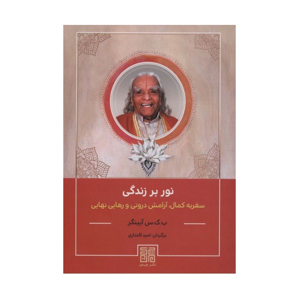 نور بر زندگی (سفر به کمال،آرامش درونی و رهایی نهایی)