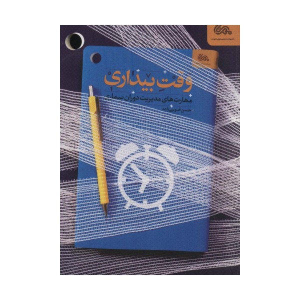 وقت بیداری (مهارت های مدیریت دوران بیماری)