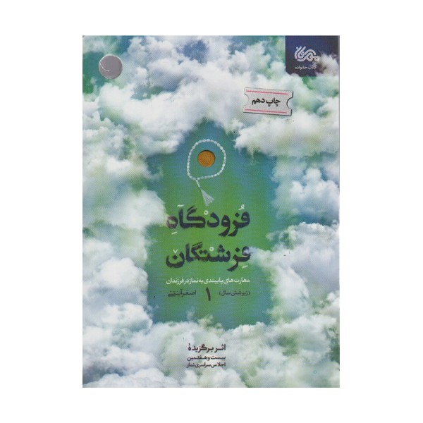 فرودگاه فرشتگان 1 (مهارت های پایبندی به نماز در فرزندان زیر شش سال)