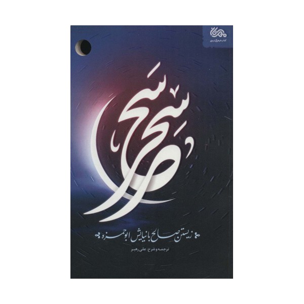 سحر سحر (زیستن صالح با نیایش ابوحمزه)