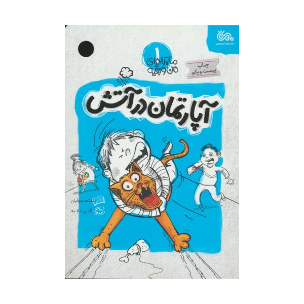 آپارتمان در آتش (ماجراهای من و بقیه 1)