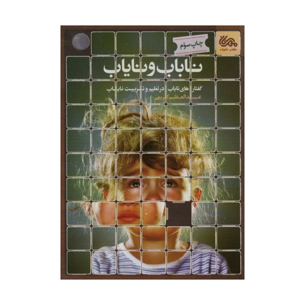 ناباب و نایاب (گفتارهای ناباب در تعلیم و تربیت نایاب)