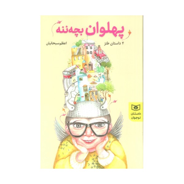 پهلوان بچه ننه (4 داستان نوجوان،طنز)