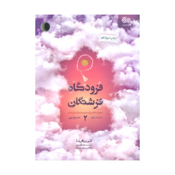 فرودگاه فرشتگان 2 (مهارت های پایبندی به نماز در فرزندان 6تا18 سال)
