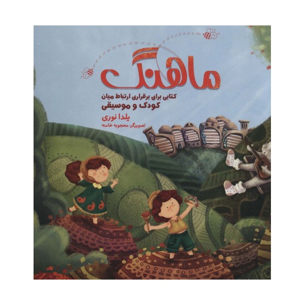 مجموعه ماهنگ (کتابی برای برقراری ارتباط میان کودک و موسیقی)،همراه با دفتر نت (باجعبه)