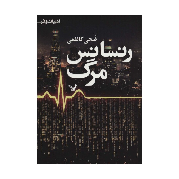 رنسانس مرگ