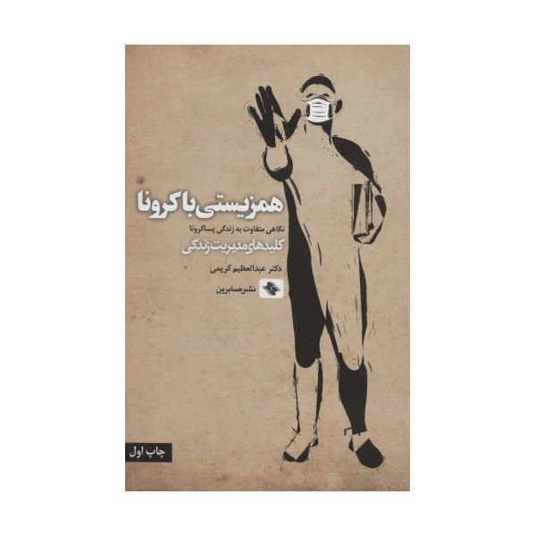 همزیستی با کرونا (نگاهی متفاوت به زندگی پساکرونا)،(کلیدهای مدیریت)