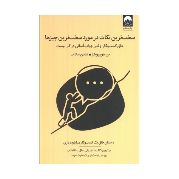 سخت ترین نکات در مورد سخت ترین چیزها (خلق کسب و کار؛وقتی جواب آسانی در کار نیست)