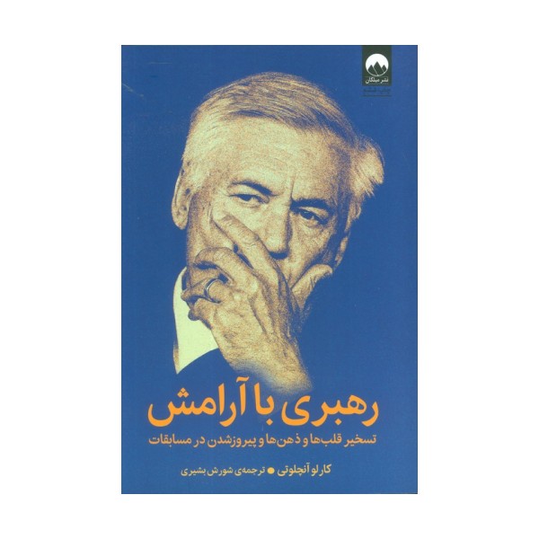 رهبری با آرامش (تسخیر قلب ها و ذهن ها و پیروز شدن در مسابقات)