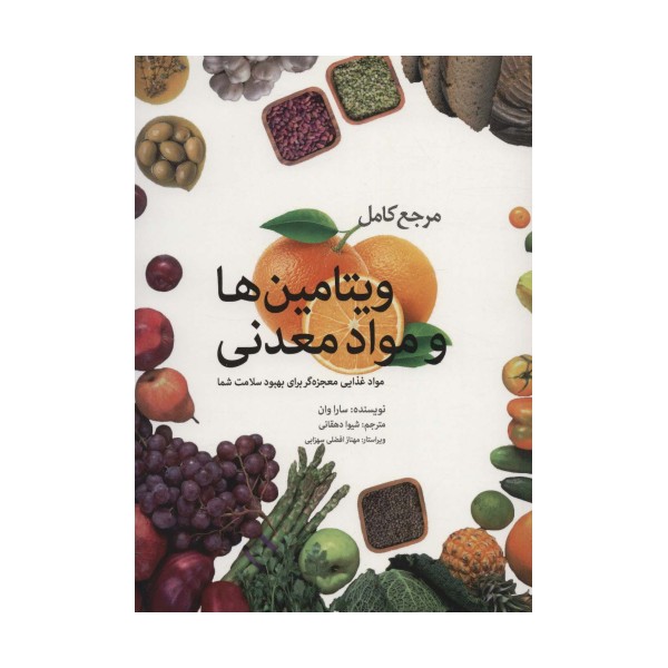 مرجع کامل ویتامین ها و مواد معدنی (مواد غذایی معجزه گر برای بهبود سلامت شما)