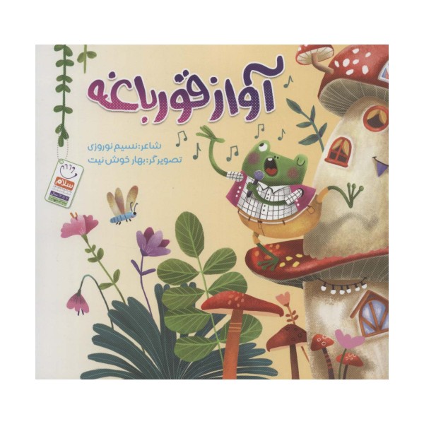 آواز قورباغه