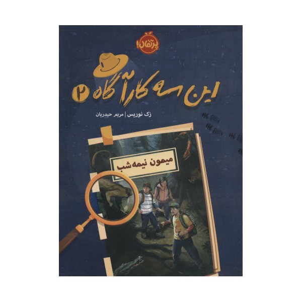 این سه کارآگاه 2 (میمون نیمه شب)
