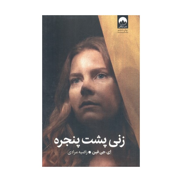 زنی پشت پنجره
