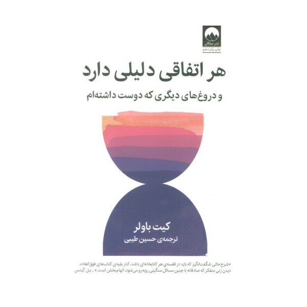 هر اتفاقی دلیلی دارد (و دروغ های دیگری که دوست داشته ام)