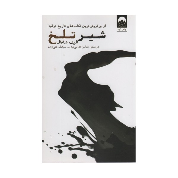 شیر تلخ