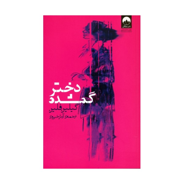 دختر گمشده