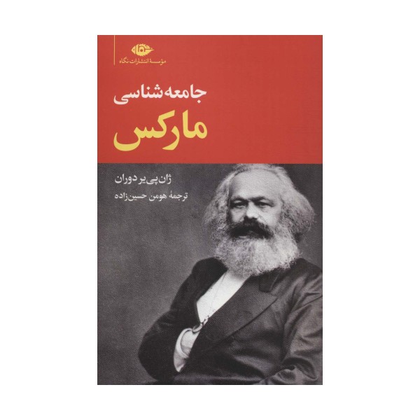 جامعه شناسی مارکس